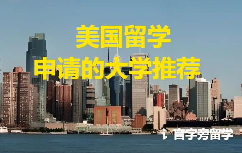 美國留學申請的大學推薦