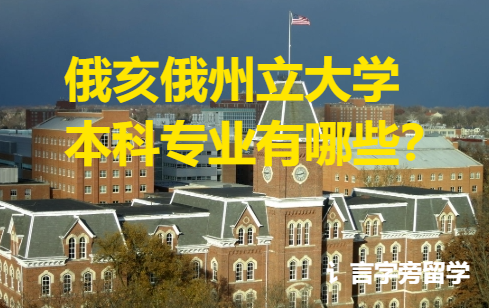 俄亥俄州立大學本科專業