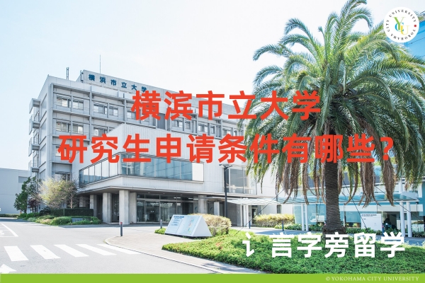 ?橫濱市立大學(xué)研究生申請(qǐng)條件有哪些？