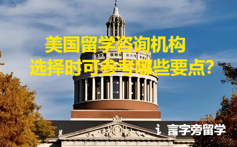 美國留學咨詢機構選擇時可參考哪些要點？
