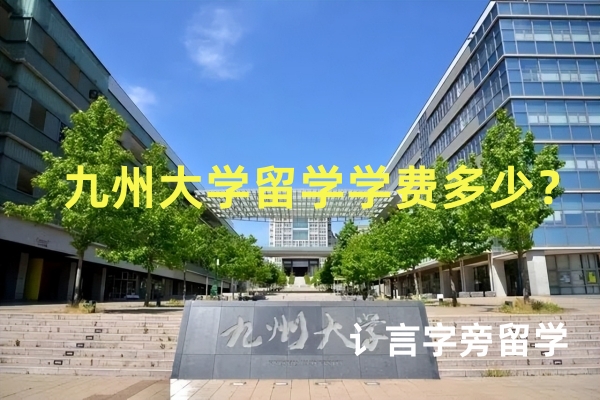 九州大學留學學費多少？