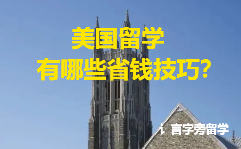 美國留學有哪些省錢技巧？