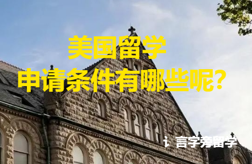 美國留學申請條件有哪些呢？