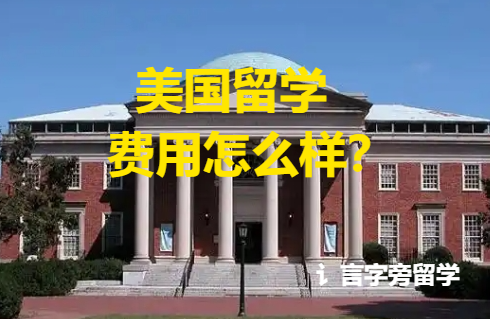 美國留學(xué)費(fèi)用怎么樣？