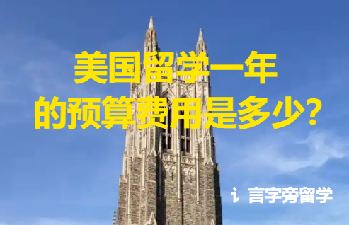 　美國(guó)留學(xué)一年的預(yù)算費(fèi)用是多少？