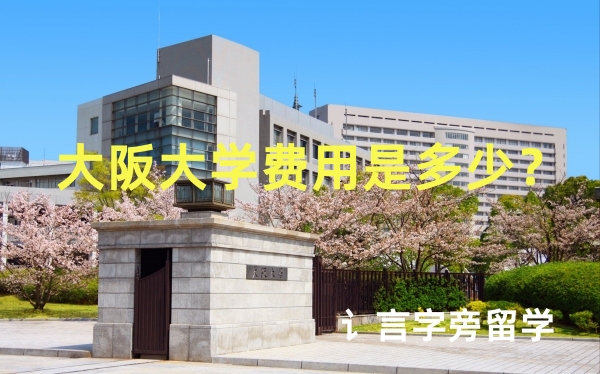 大阪大學費用是多少？