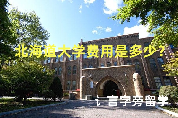 北海道大學費用是多少？