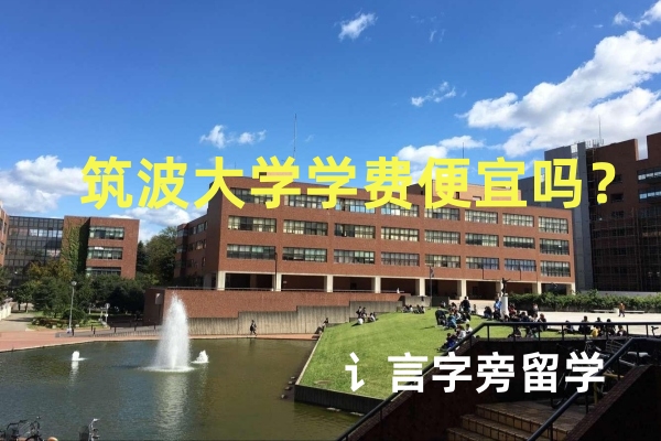 筑波大學學費便宜嗎？