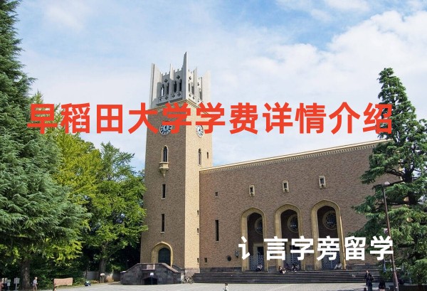 早稻田大學學費詳情介紹