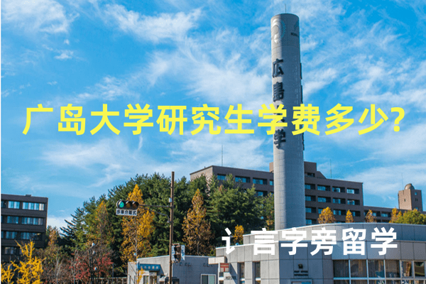 廣島大學研究生學費多少?