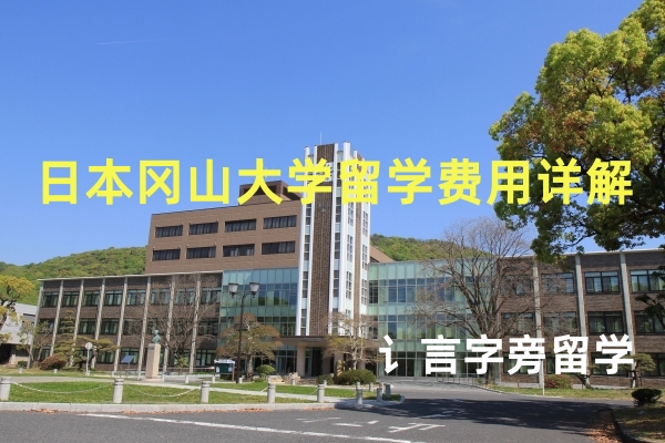 日本岡山大學留學費用詳解