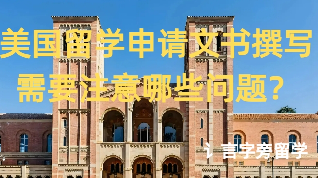 美國留學申請文書撰寫需要注意哪些問題？