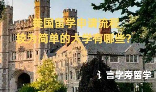 美國留學申請流程較為簡單的大學有哪些？