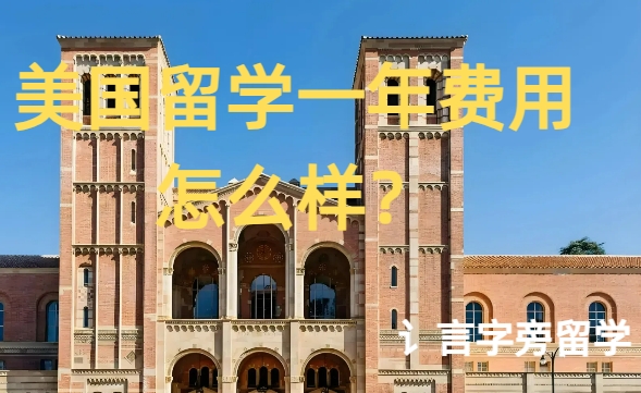 美國留學(xué)一年費(fèi)用怎么樣？