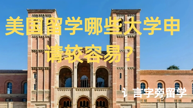 美國留學哪些大學申請較容易？
