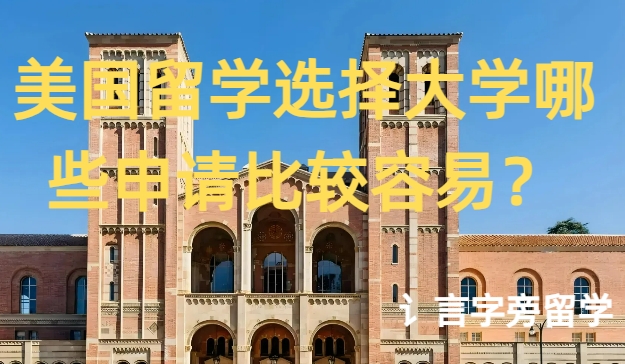 美國留學選擇大學哪些申請比較容易？