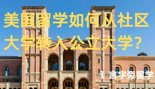 美國(guó)留學(xué)如何從社區(qū)大學(xué)轉(zhuǎn)入公立大學(xué)？