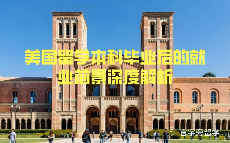 美國留學(xué)本科畢業(yè)后的就業(yè)前景深度解析