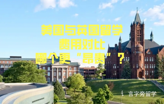 美國與英國留學費用對比：哪個更“昂貴”？