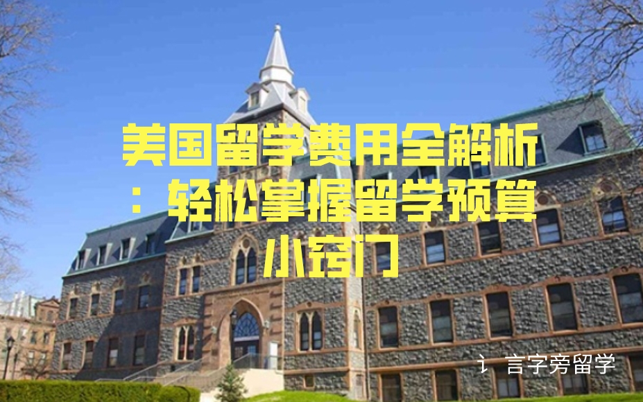 美國留學費用全解析：輕松掌握留學預算小竅門！