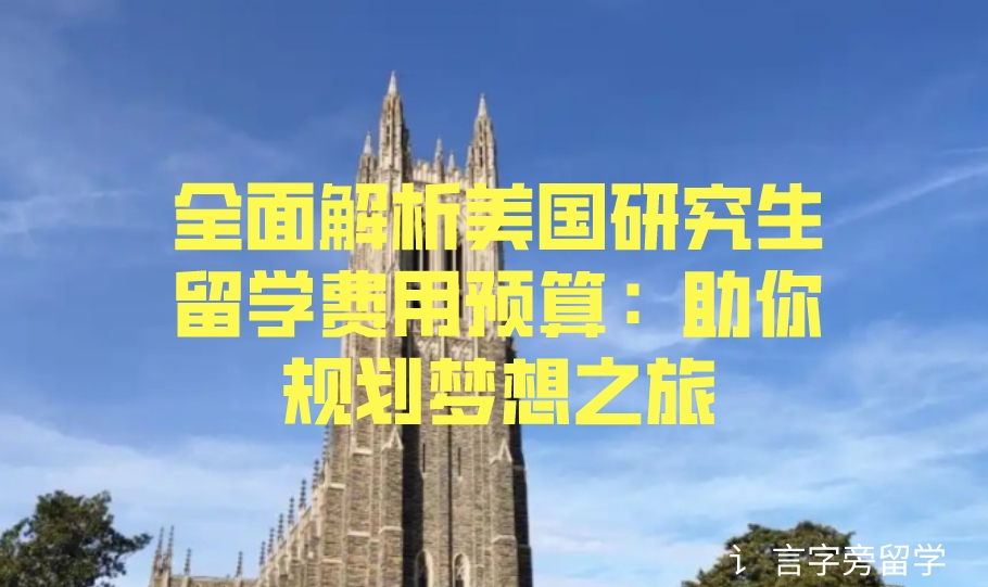 全面解析美國研究生留學費用預算：助你規劃夢想之旅