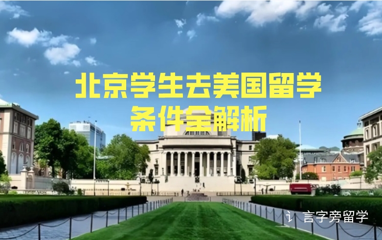 北京學生去美國留學條件全解析