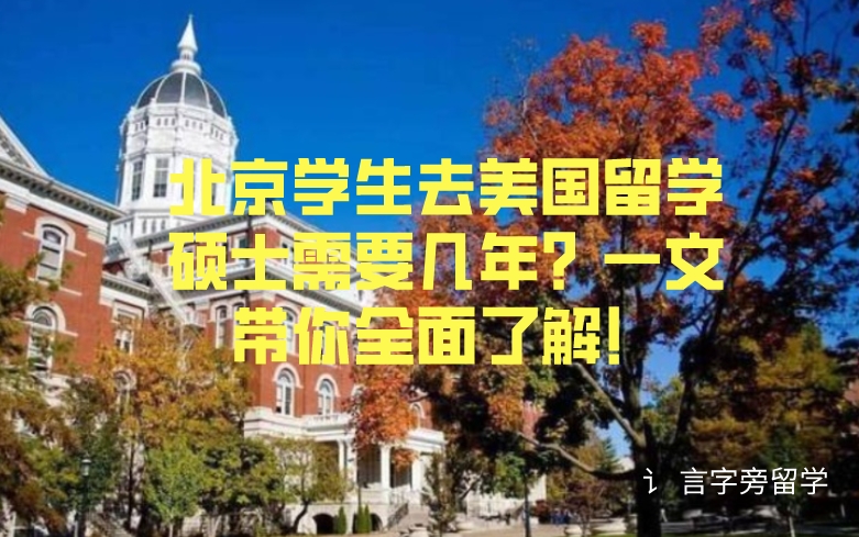 北京學生去美國留學碩士需要幾年？一文帶你全面了解！
