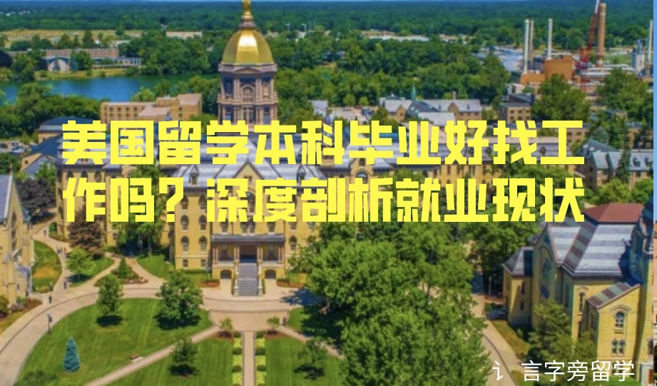 美國(guó)留學(xué)本科畢業(yè)好找工作嗎？深度剖析就業(yè)現(xiàn)狀