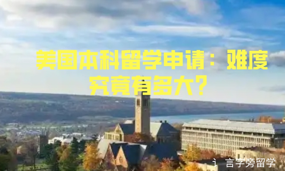 美國本科留學申請：難度究竟有多大？ ?
