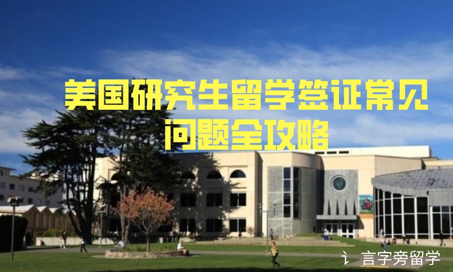 美國研究生留學簽證常見問題全攻略