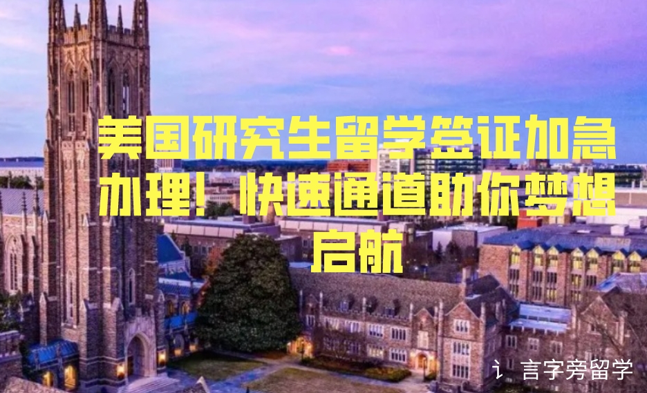 美國研究生留學簽證加急辦理！快速通道助你夢想啟航