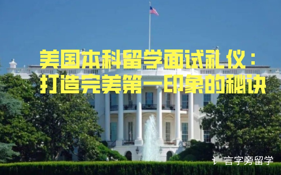 美國本科留學面試禮儀：打造完美第一印象的秘訣