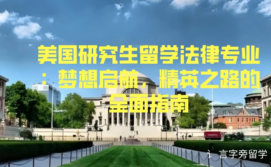 美國(guó)研究生留學(xué)法律專(zhuān)業(yè)：夢(mèng)想啟航，精英之路的全面指南