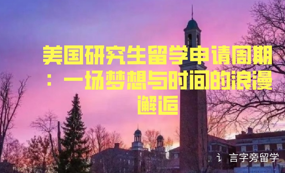 美國研究生留學申請周期：一場夢想與時間的浪漫邂逅