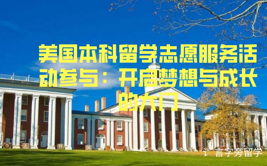 美國本科留學志愿服務活動參與：開啟夢想與成長的大門