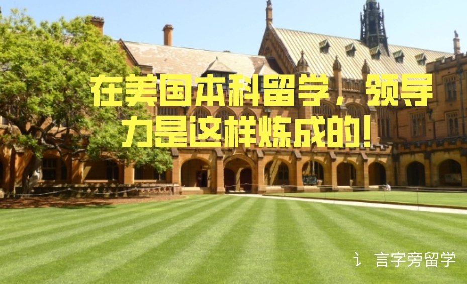 ?在美國本科留學，領導力是這樣煉成的！