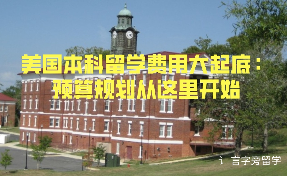 美國本科留學費用大起底：預算規(guī)劃從這里開始
