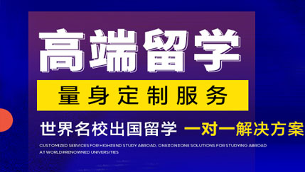 出國(guó)留學(xué)顧問(wèn)服務(wù)